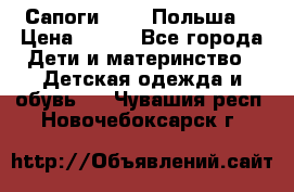 Сапоги Demar Польша  › Цена ­ 550 - Все города Дети и материнство » Детская одежда и обувь   . Чувашия респ.,Новочебоксарск г.